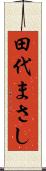 田代まさし Scroll