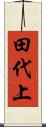 田代上 Scroll