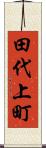 田代上町 Scroll