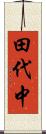 田代中 Scroll