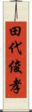 田代俊孝 Scroll