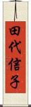 田代信子 Scroll