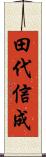 田代信成 Scroll