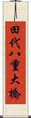 田代八重大橋 Scroll