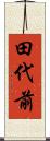 田代前 Scroll