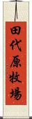 田代原牧場 Scroll