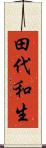 田代和生 Scroll