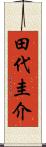 田代圭介 Scroll