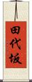 田代坂 Scroll