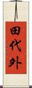田代外 Scroll