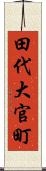 田代大官町 Scroll