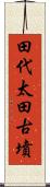 田代太田古墳 Scroll