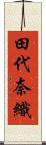 田代奈織 Scroll