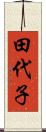 田代子 Scroll