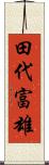 田代富雄 Scroll