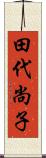田代尚子 Scroll