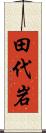 田代岩 Scroll