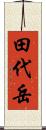 田代岳 Scroll
