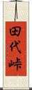 田代峠 Scroll