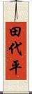 田代平 Scroll