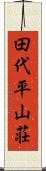 田代平山荘 Scroll