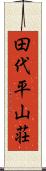 田代平山荘 Scroll