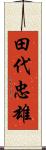 田代忠雄 Scroll