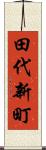 田代新町 Scroll