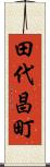 田代昌町 Scroll