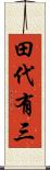 田代有三 Scroll