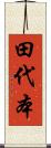 田代本 Scroll