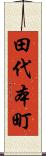 田代本町 Scroll