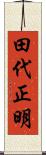 田代正明 Scroll