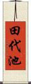田代池 Scroll