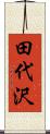 田代沢 Scroll