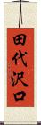 田代沢口 Scroll