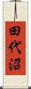 田代沼 Scroll