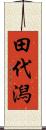 田代潟 Scroll