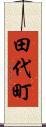 田代町 Scroll
