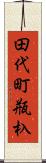 田代町瓶杁 Scroll