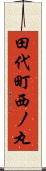 田代町西ノ丸 Scroll