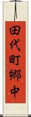 田代町郷中 Scroll