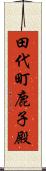 田代町鹿子殿 Scroll