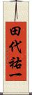 田代祐一 Scroll