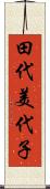 田代美代子 Scroll
