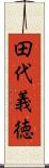 田代義徳 Scroll