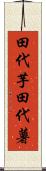 田代芋 Scroll