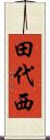 田代西 Scroll