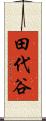 田代谷 Scroll
