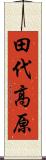 田代高原 Scroll